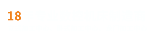 18年數(shù)控機(jī)床制造經(jīng)驗(yàn)